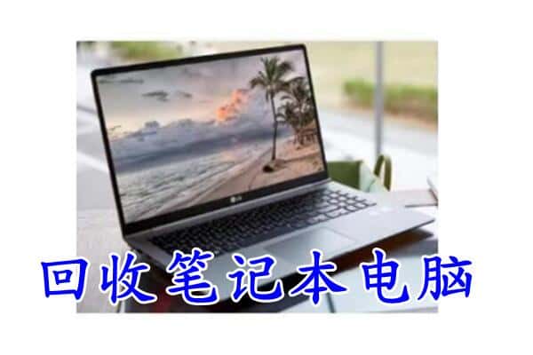 龙口市回收笔记本电脑.jpg